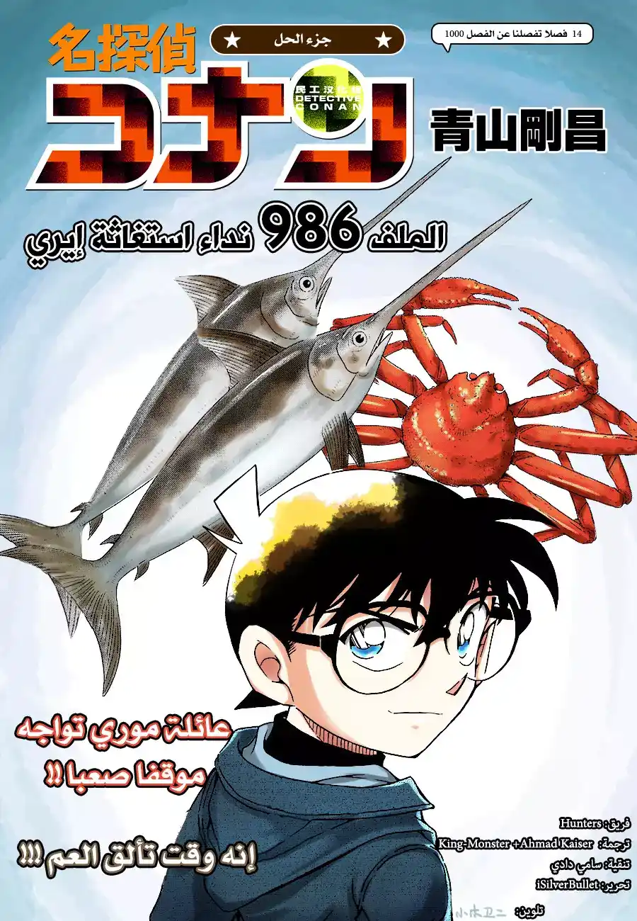 Detective Conan 986 - نجدة ايري página 1