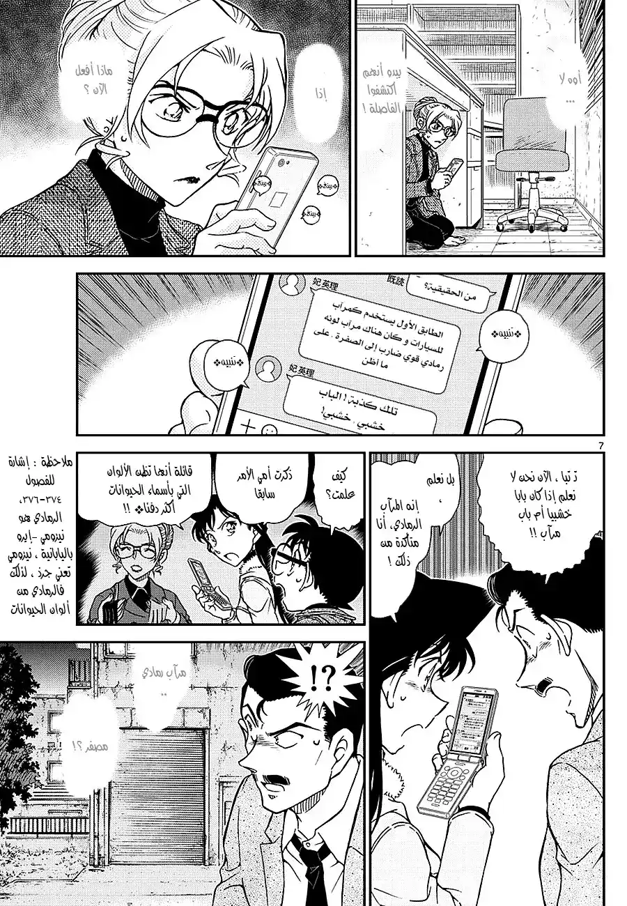 Detective Conan 986 - نجدة ايري página 7