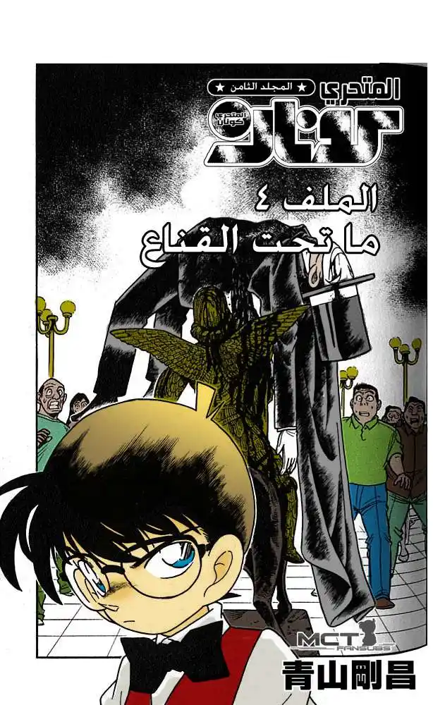 Detective Conan 74 - ما تحت القناع página 1