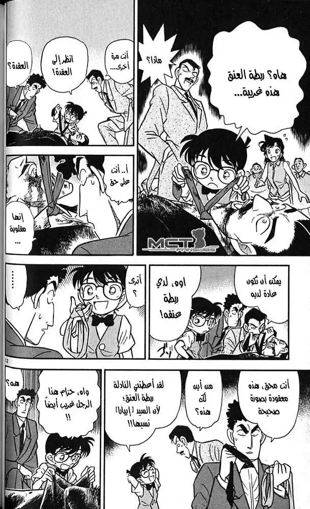 Detective Conan 74 - ما تحت القناع página 12