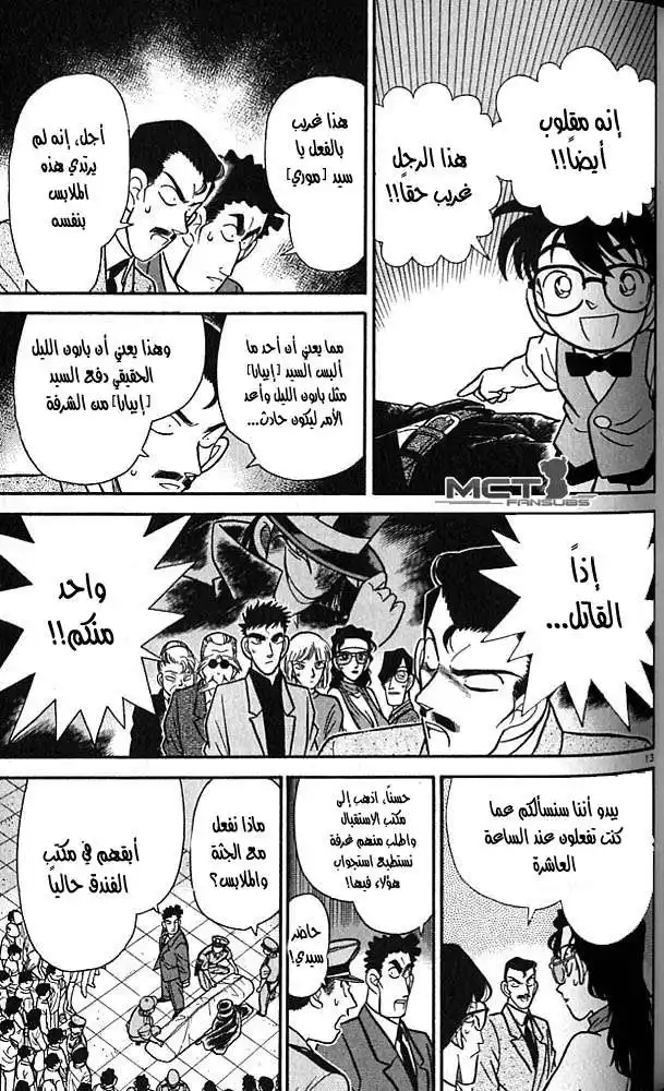 Detective Conan 74 - ما تحت القناع página 13