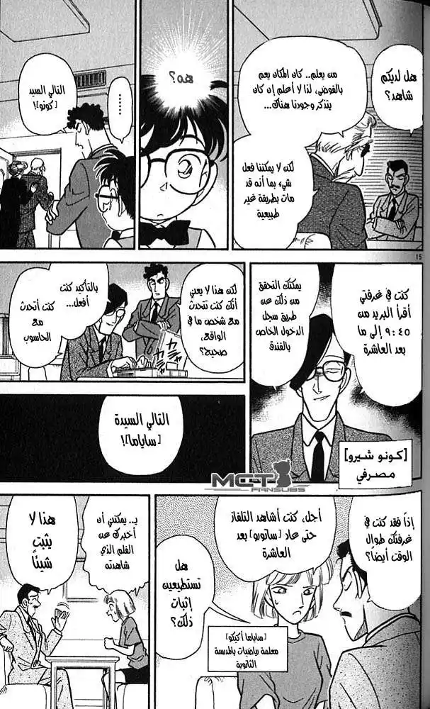 Detective Conan 74 - ما تحت القناع página 15