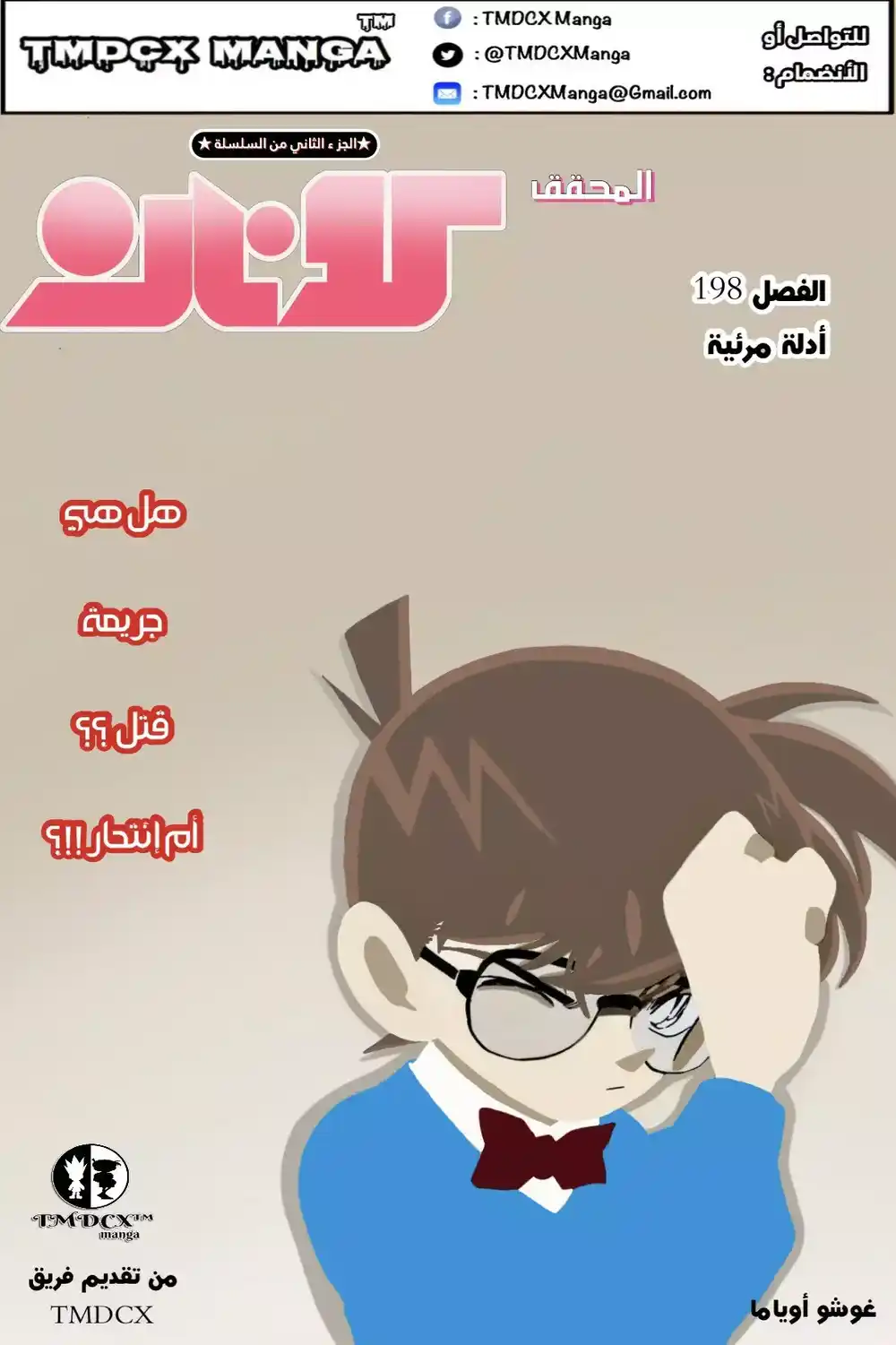 Detective Conan 198 - الدليل الملوس página 1