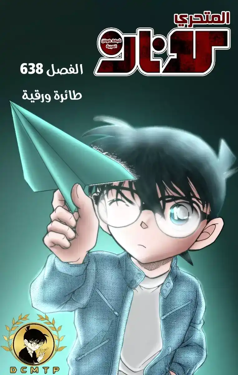 Detective Conan 638 - طيارة ورقية página 1