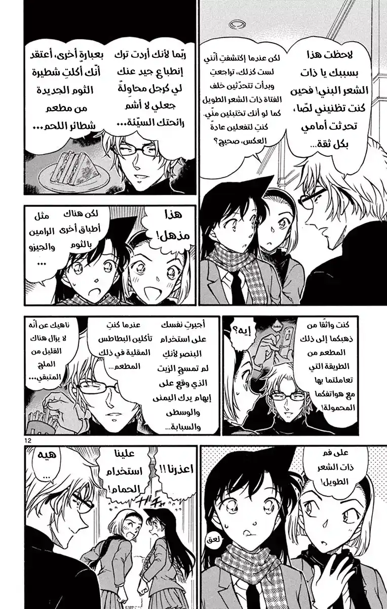 Detective Conan 638 - طيارة ورقية página 12