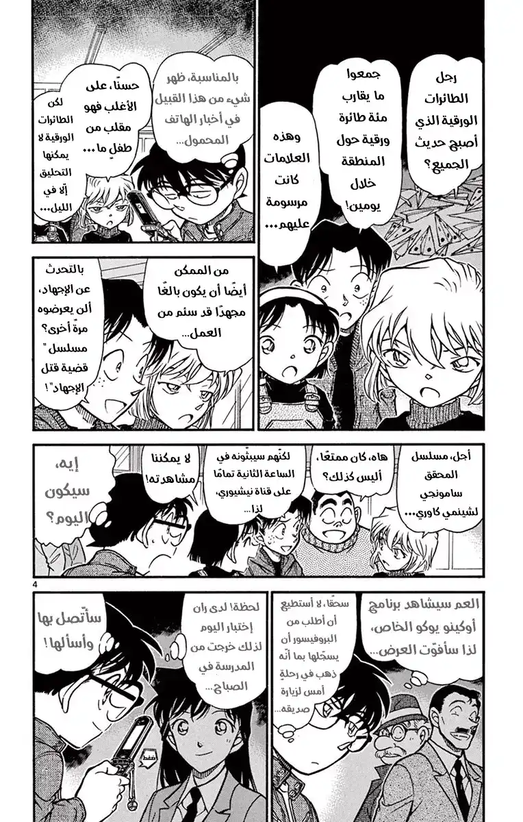 Detective Conan 638 - طيارة ورقية página 4