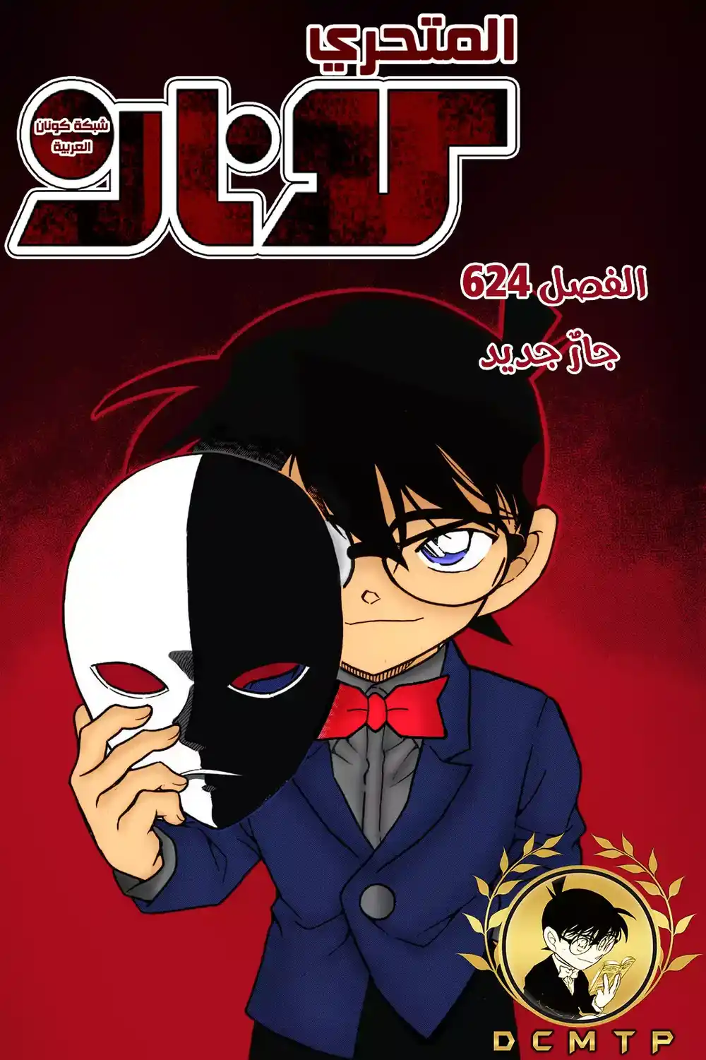 Detective Conan 624 - جار جديد página 1
