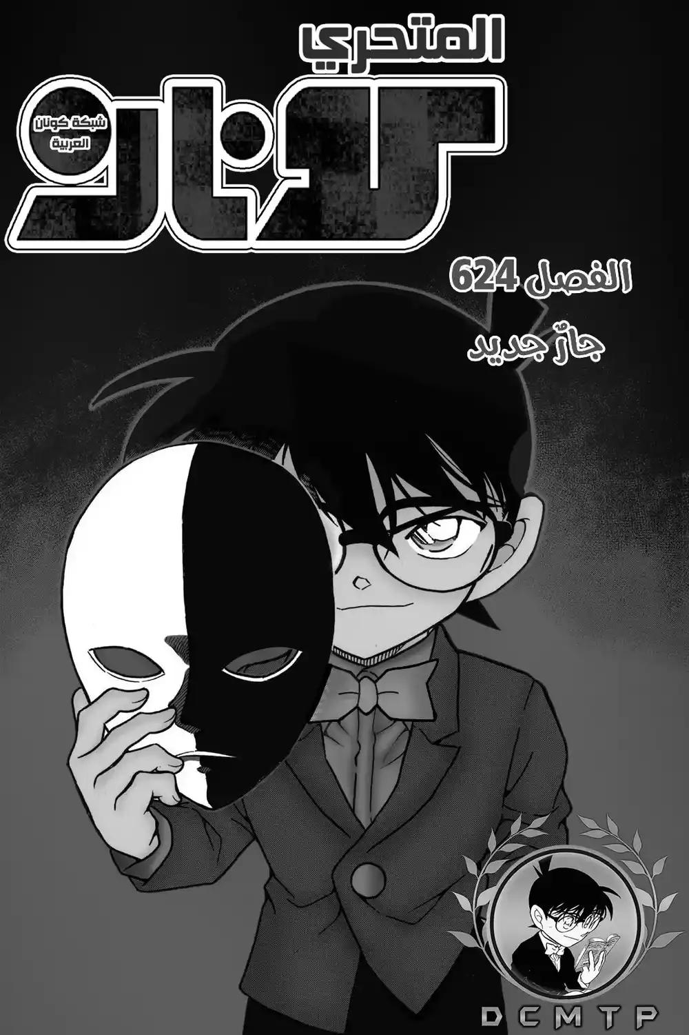 Detective Conan 624 - جار جديد página 2