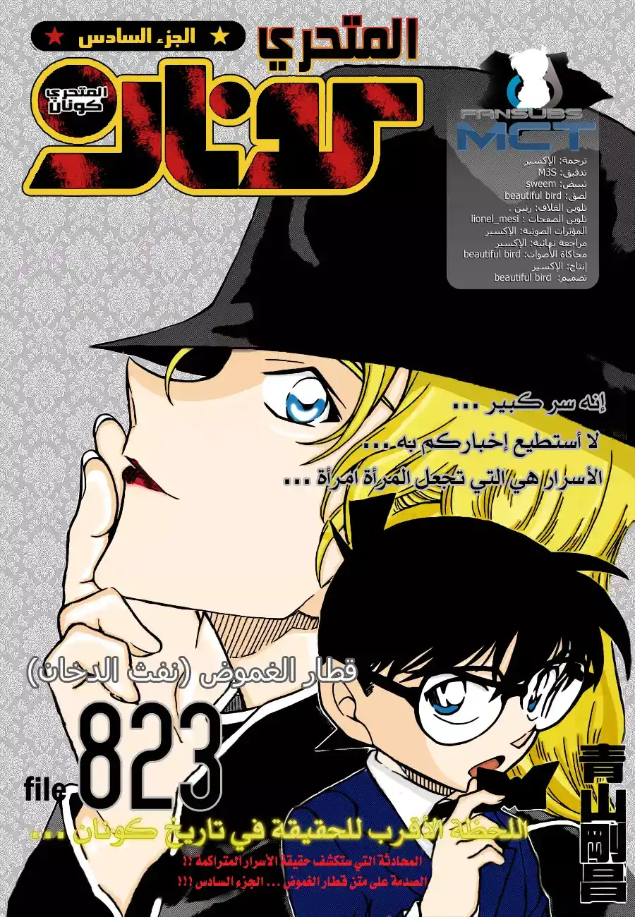 Detective Conan 823 - قطار الغموض [نفث الدخان] página 1