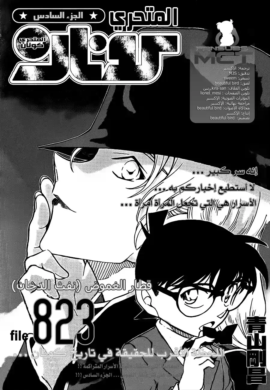 Detective Conan 823 - قطار الغموض [نفث الدخان] página 3