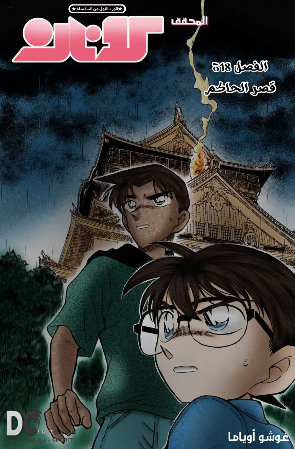 Detective Conan 318 - قصر الحاكم página 1