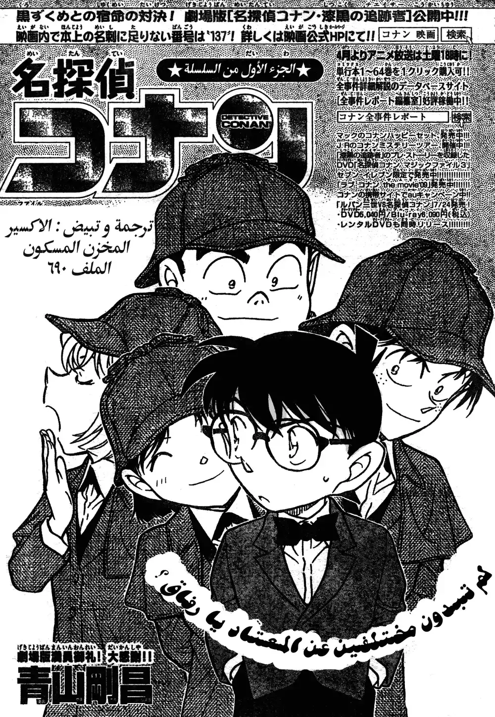 Detective Conan 690 - المخزن المسكون página 1