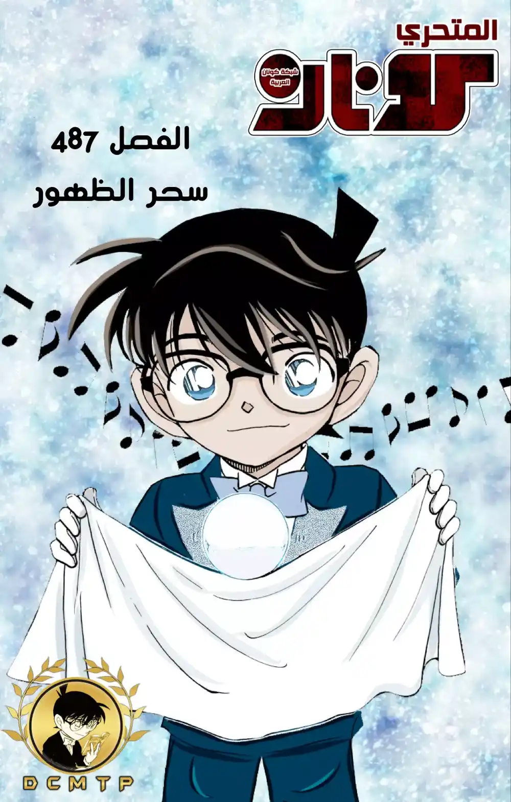 Detective Conan 487 - سحر الظهور página 1