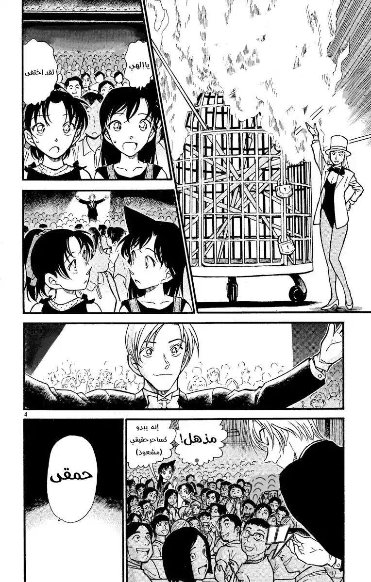 Detective Conan 487 - سحر الظهور página 4