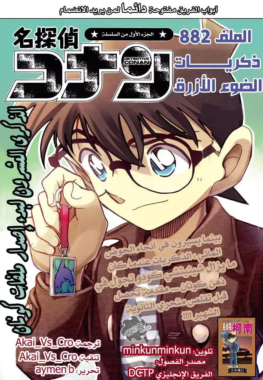 Detective Conan 882 - Light Blue Memories página 1