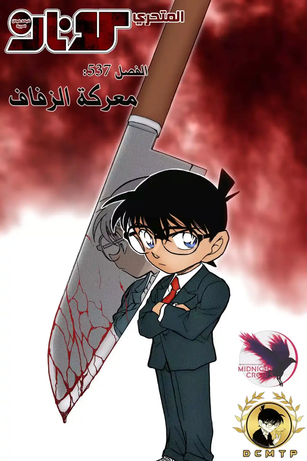 Detective Conan 537 - معركة الزفاف página 1