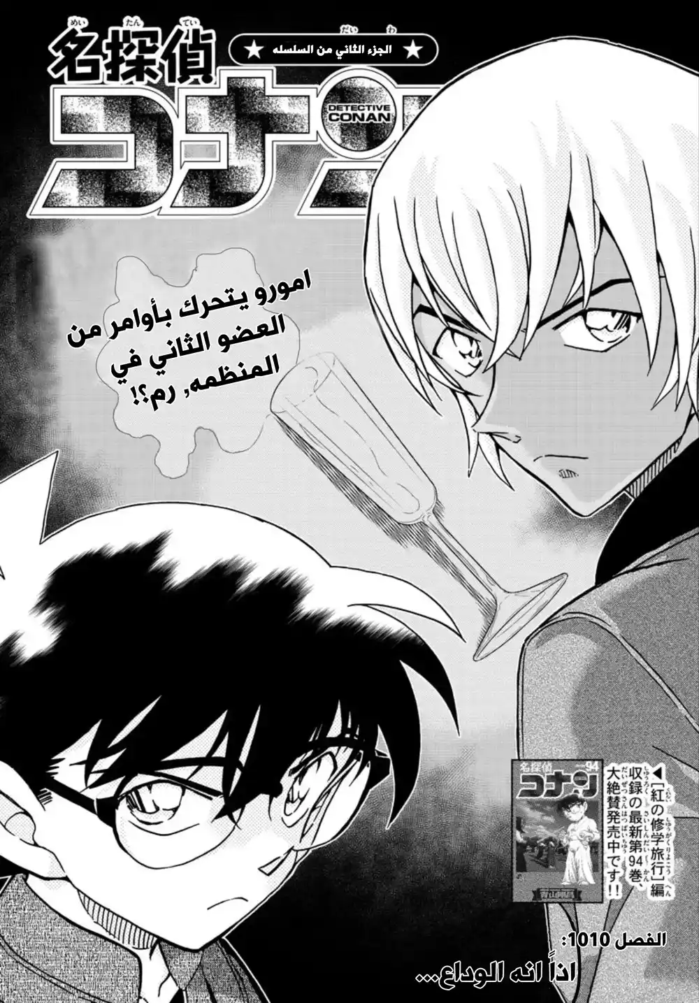 Detective Conan 1010 - اذاً انه الوداع... página 3