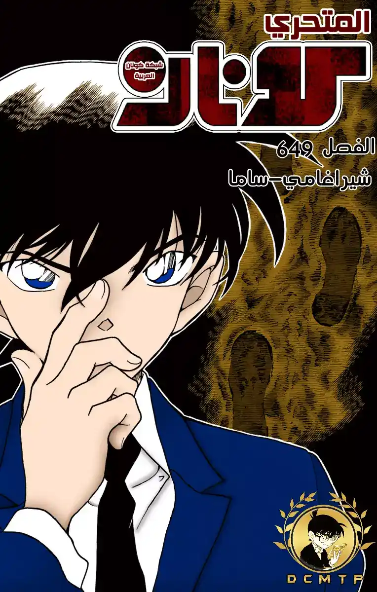 Detective Conan 649 - شيراجامي-ساما página 1