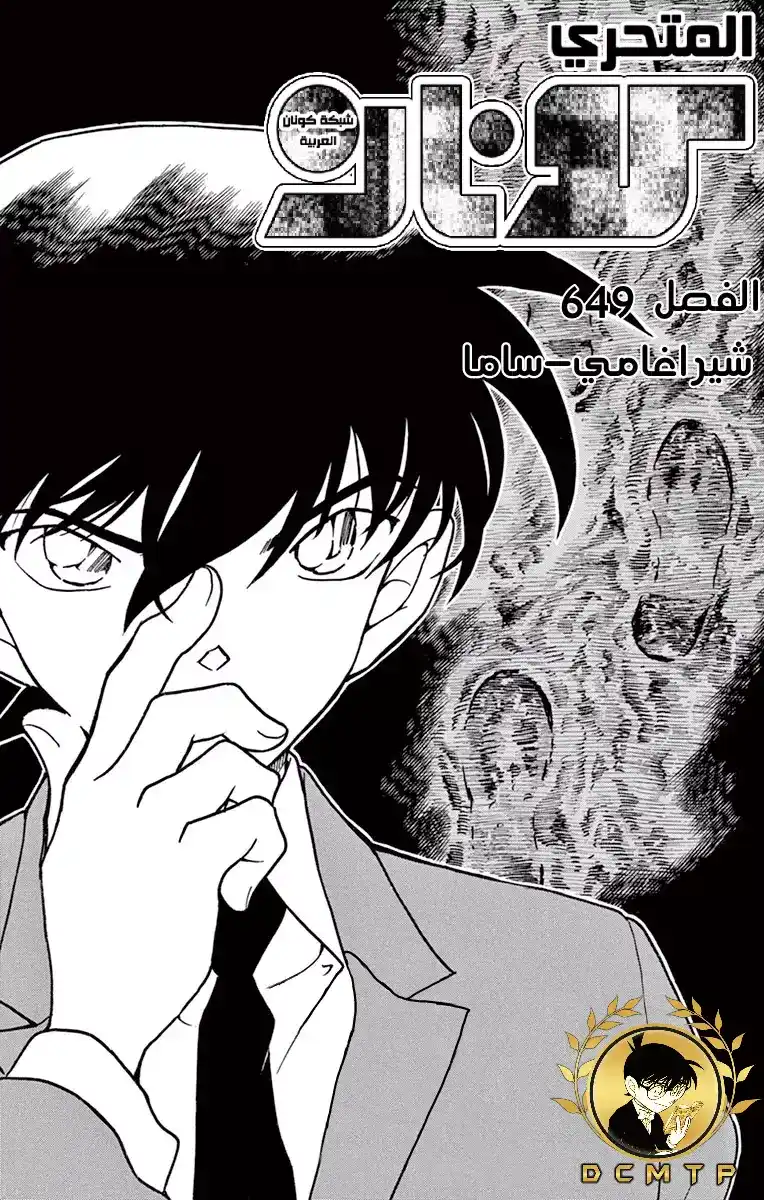 Detective Conan 649 - شيراجامي-ساما página 2