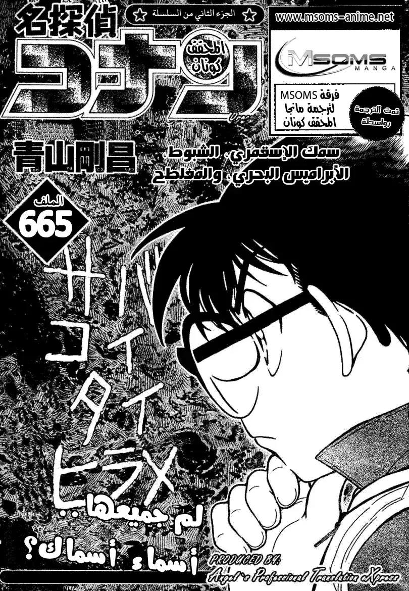 Detective Conan 665 - سمك الماكريل والشبوط والأبراميس البحري والمفلطح página 1