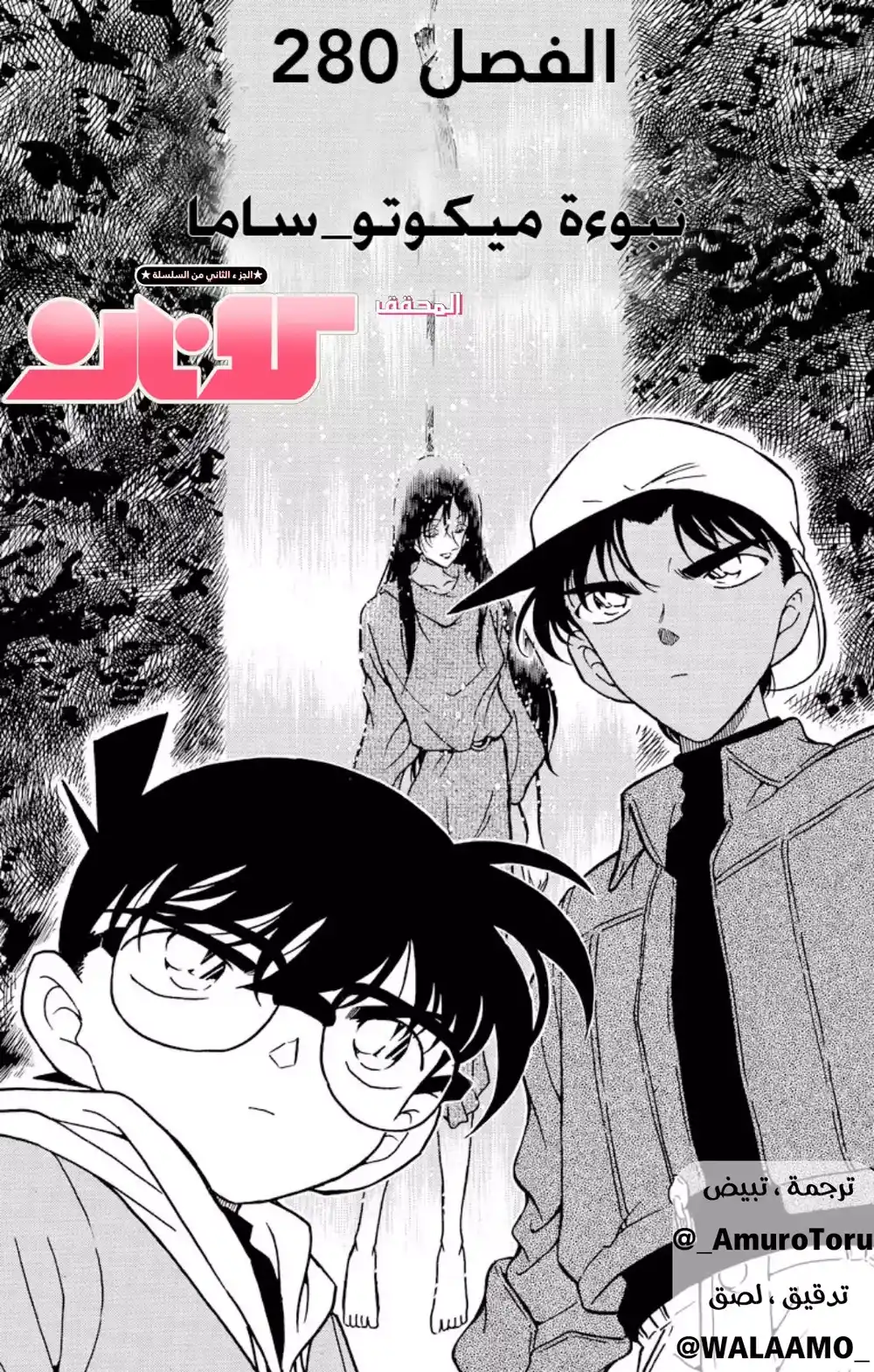 Detective Conan 280 - نبوءة ميكوتو_سان página 1