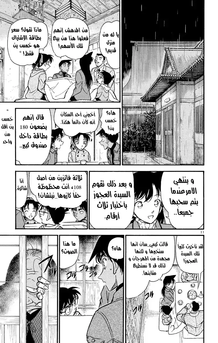 Detective Conan 280 - نبوءة ميكوتو_سان página 11