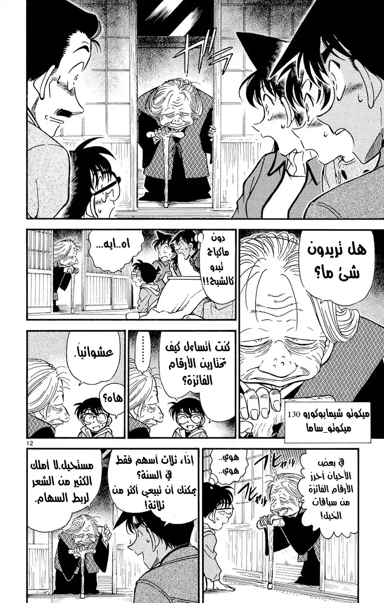 Detective Conan 280 - نبوءة ميكوتو_سان página 12