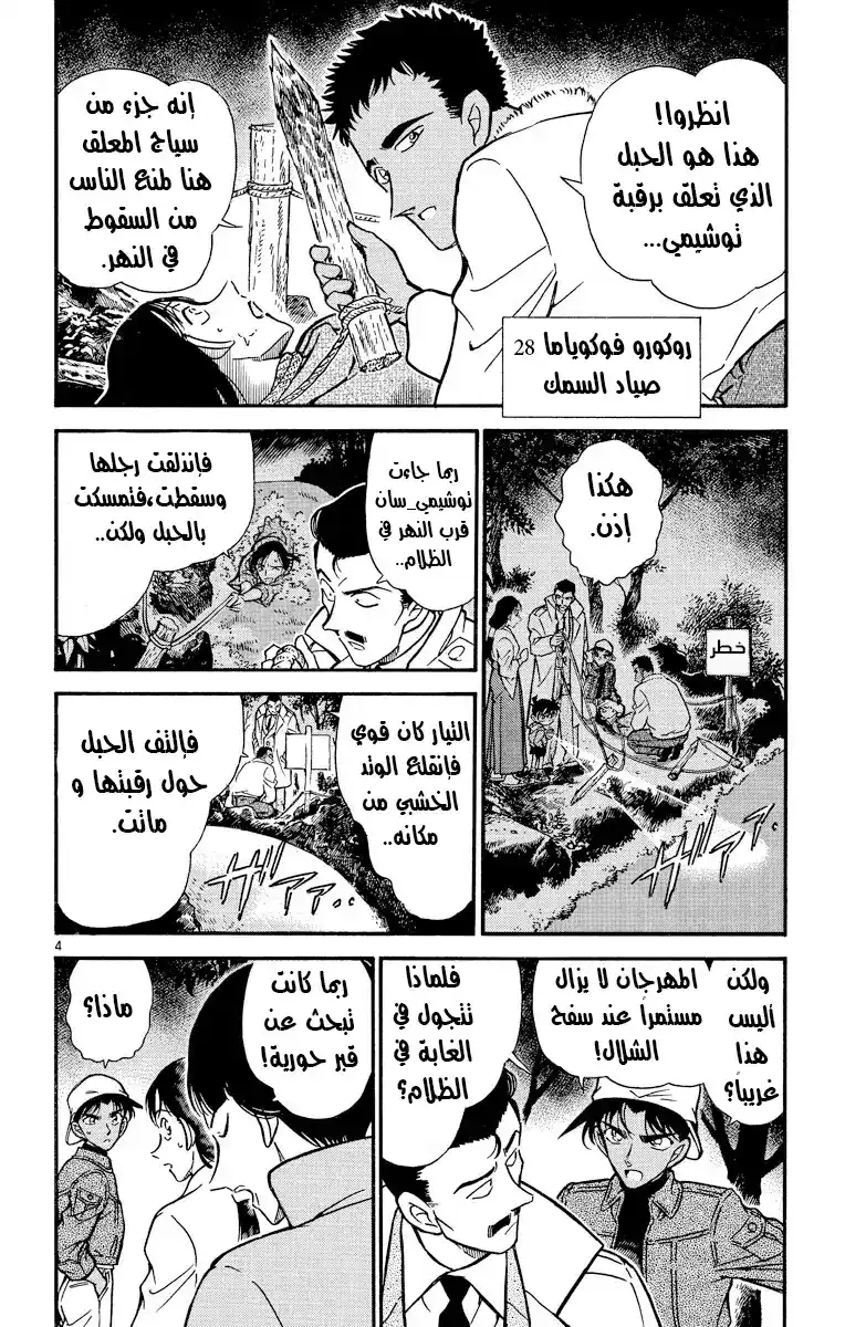 Detective Conan 280 - نبوءة ميكوتو_سان página 4