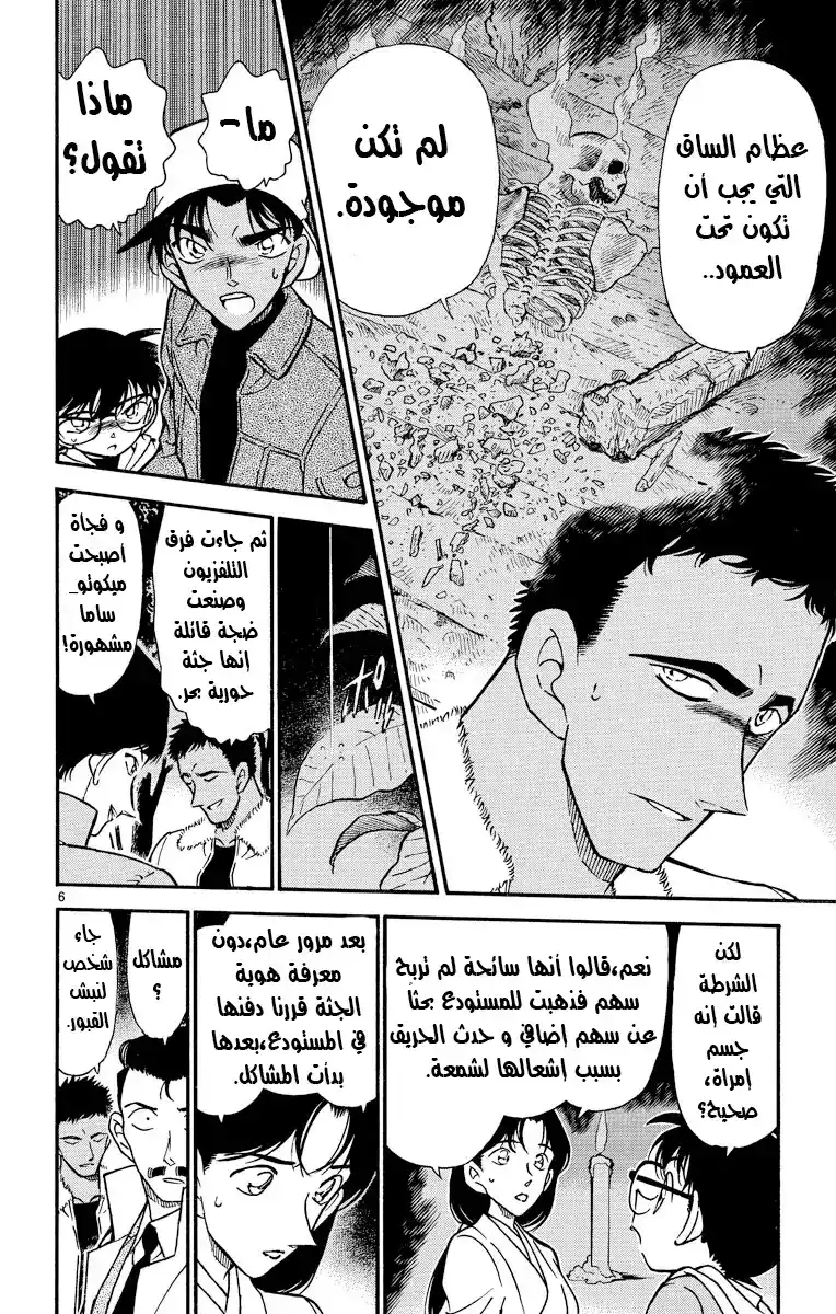 Detective Conan 280 - نبوءة ميكوتو_سان página 6