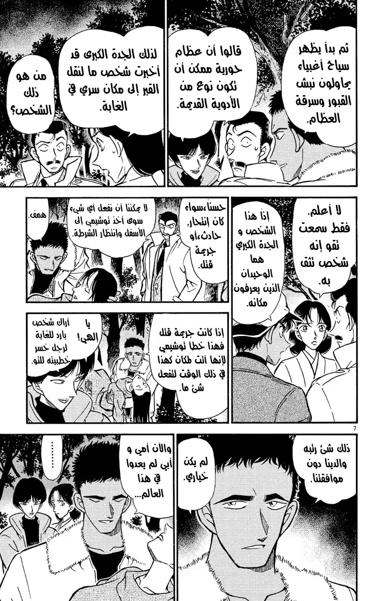 Detective Conan 280 - نبوءة ميكوتو_سان página 7