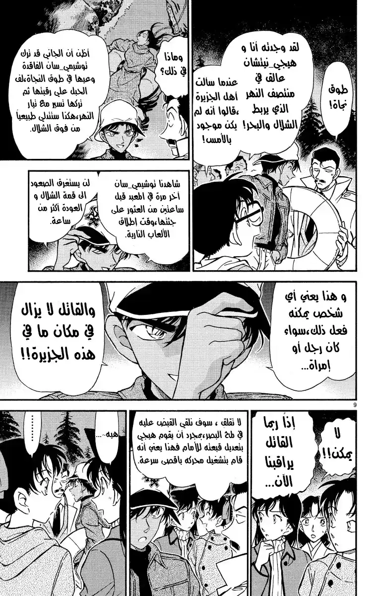 Detective Conan 280 - نبوءة ميكوتو_سان página 9