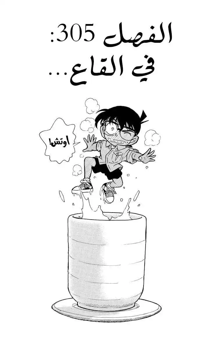 Detective Conan 305 - في القاع... página 1