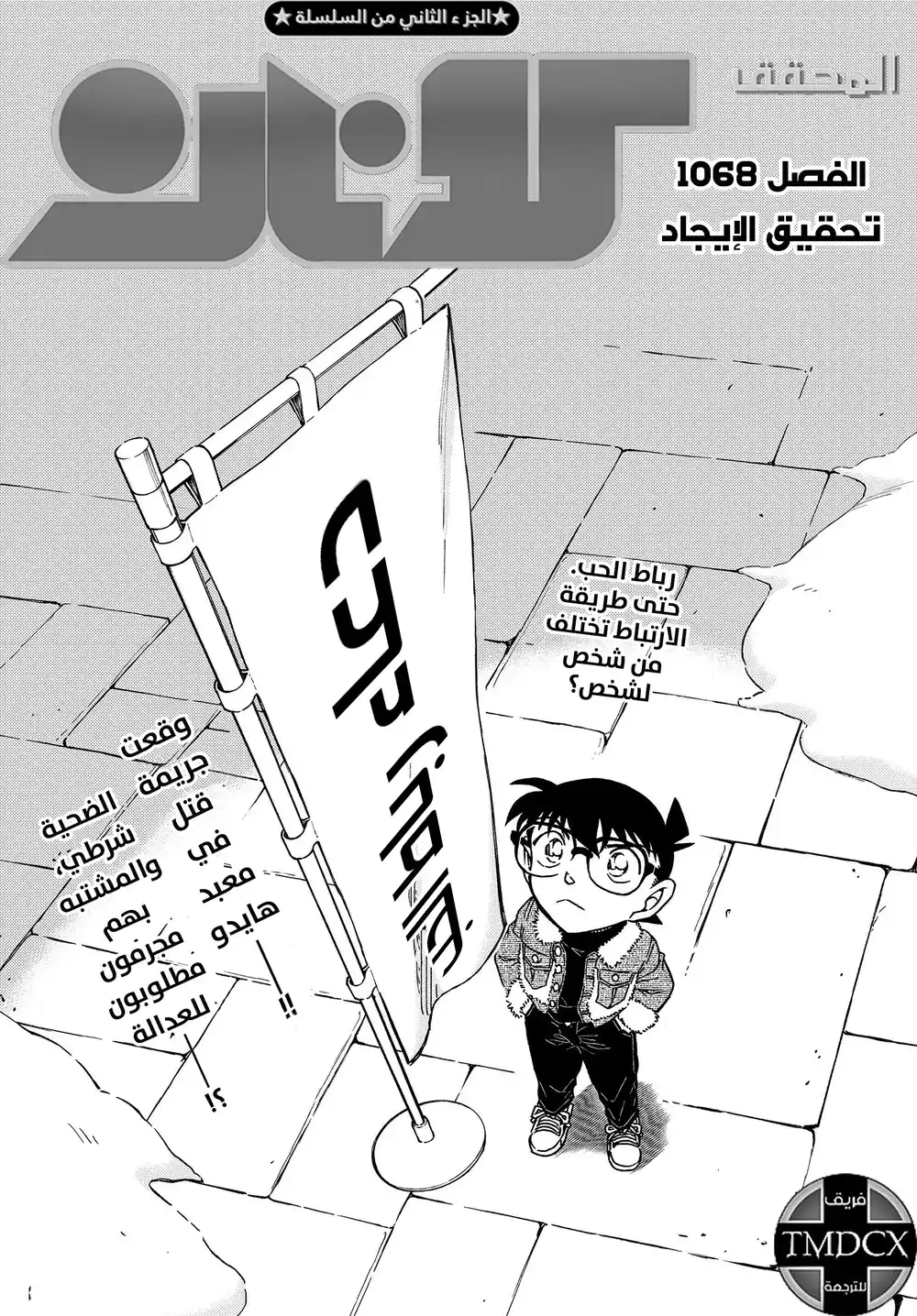 Detective Conan 1068 - نظرة عامة página 1