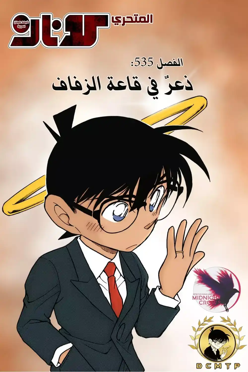 Detective Conan 535 - ذعرٌ في قاعة الزفاف página 1