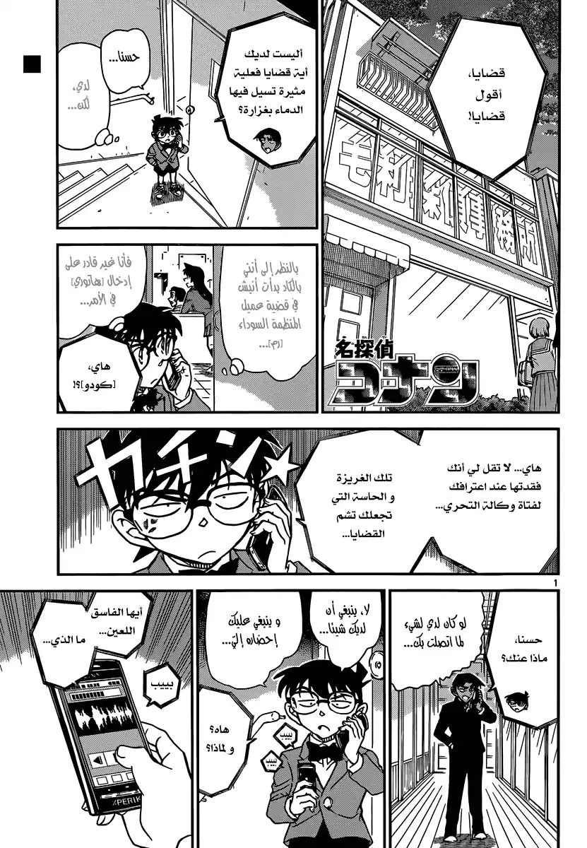 Detective Conan 909 - الكومايتشي قادم página 1