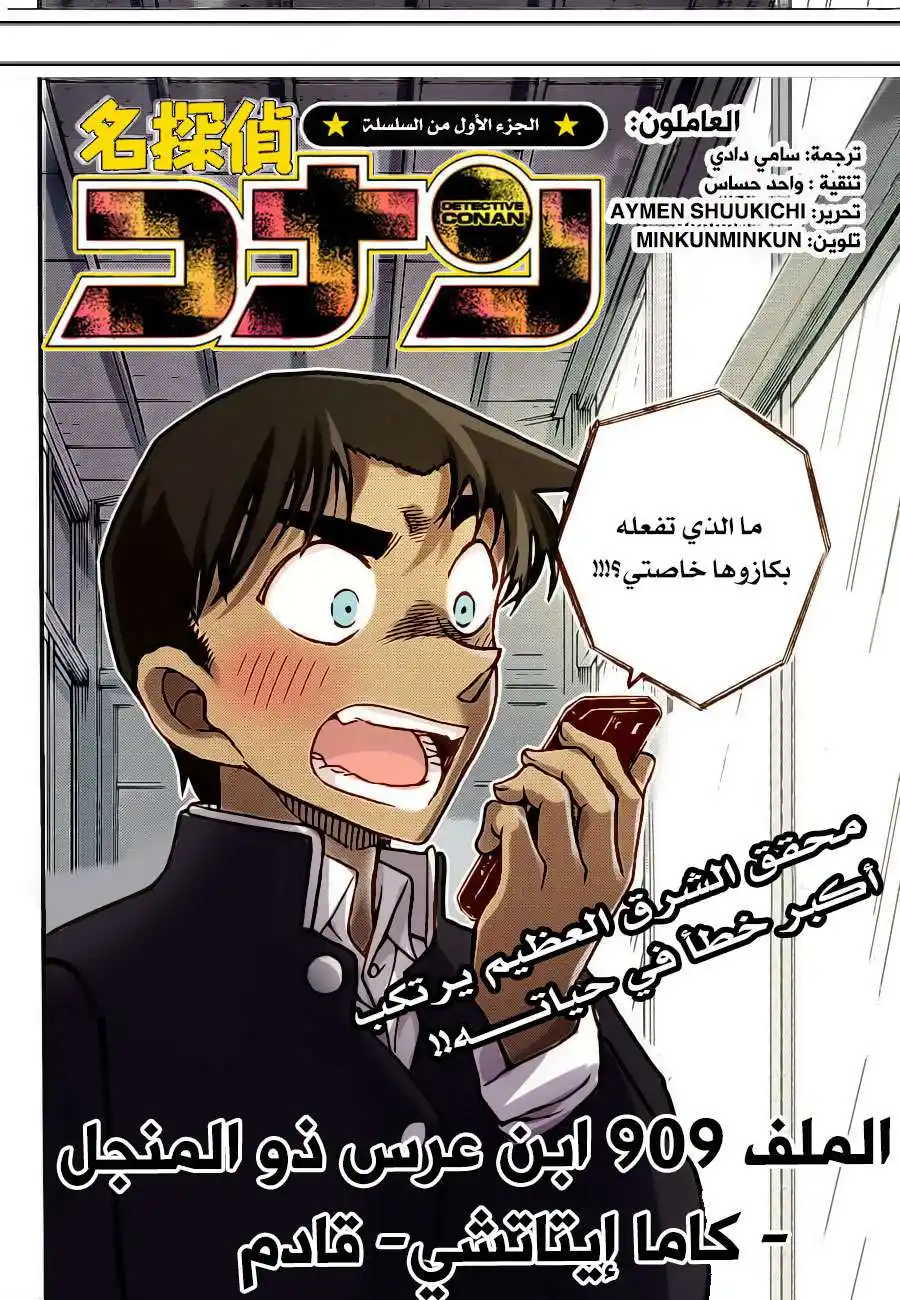 Detective Conan 909 - الكومايتشي قادم página 2