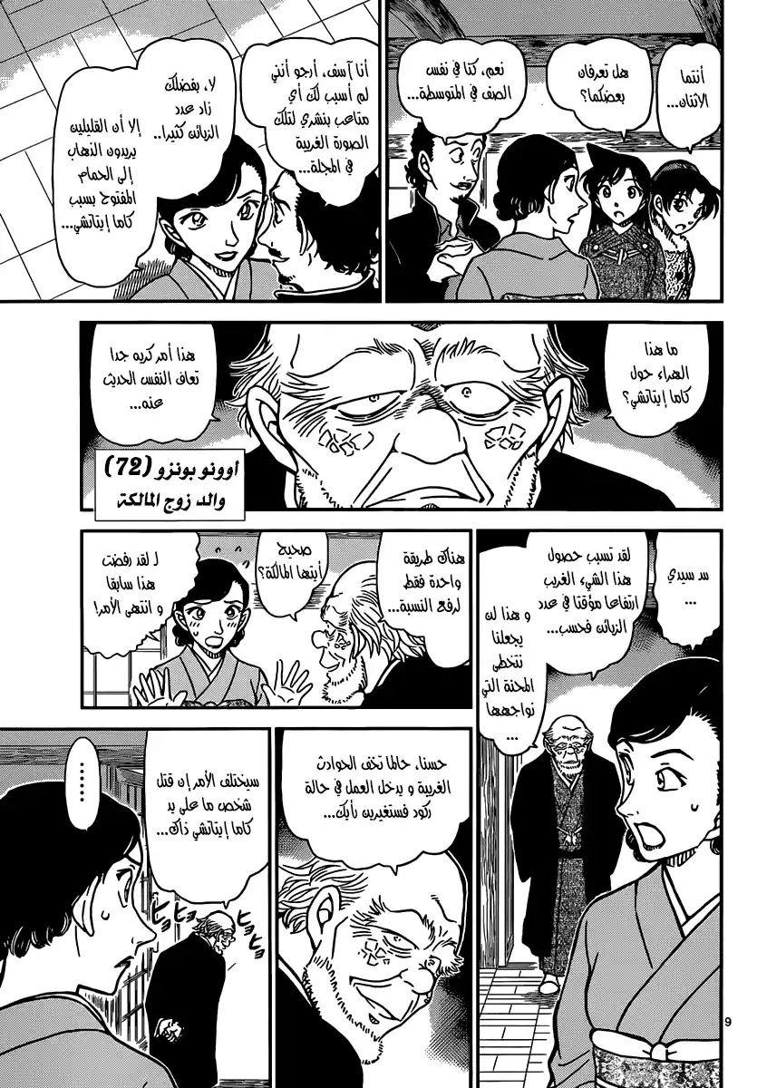 Detective Conan 909 - الكومايتشي قادم página 9