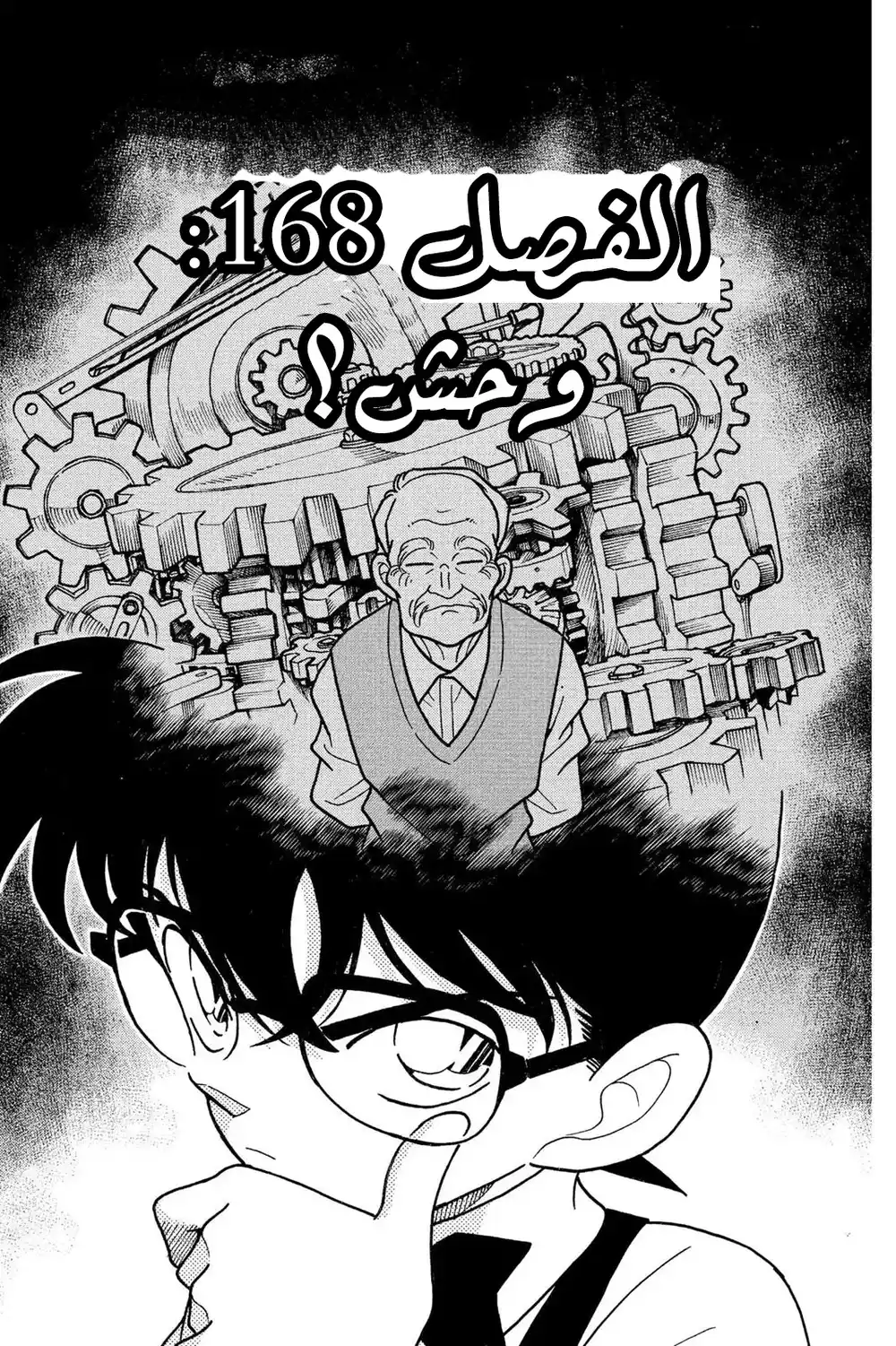 Detective Conan 168 - وحش؟ página 1