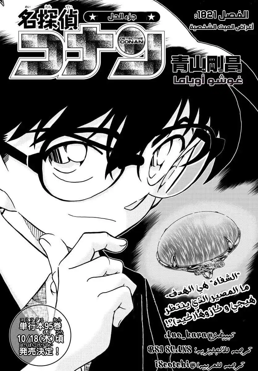 Detective Conan 1021 - مقتنيات شخصية للمتوفى página 1