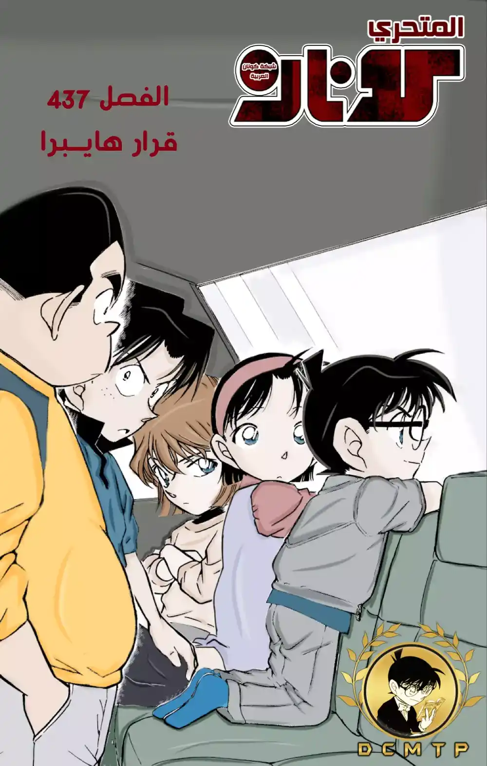 Detective Conan 437 - قرار هايبرا página 1