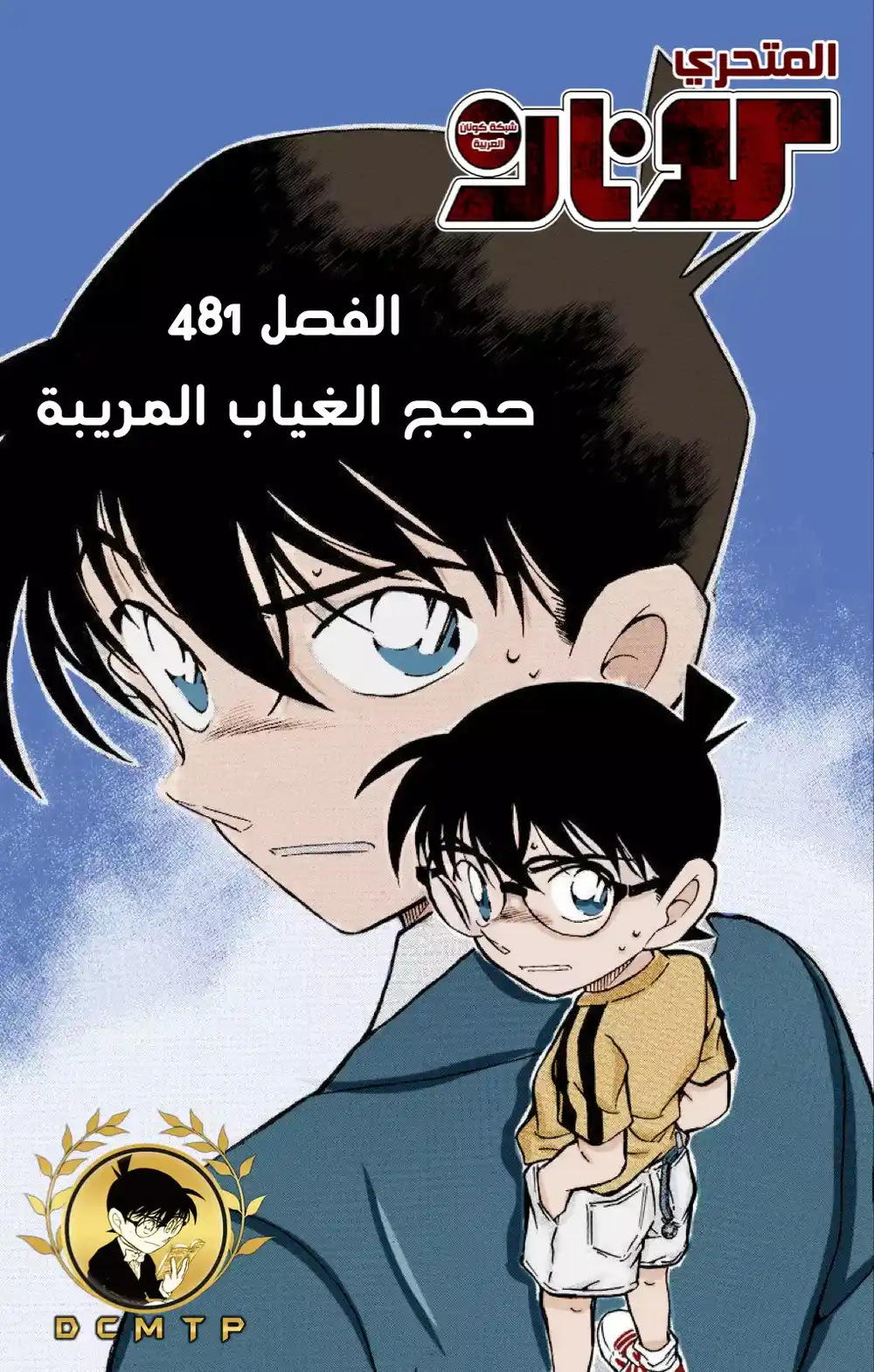 Detective Conan 481 -  حجج الغياب المريبة página 1