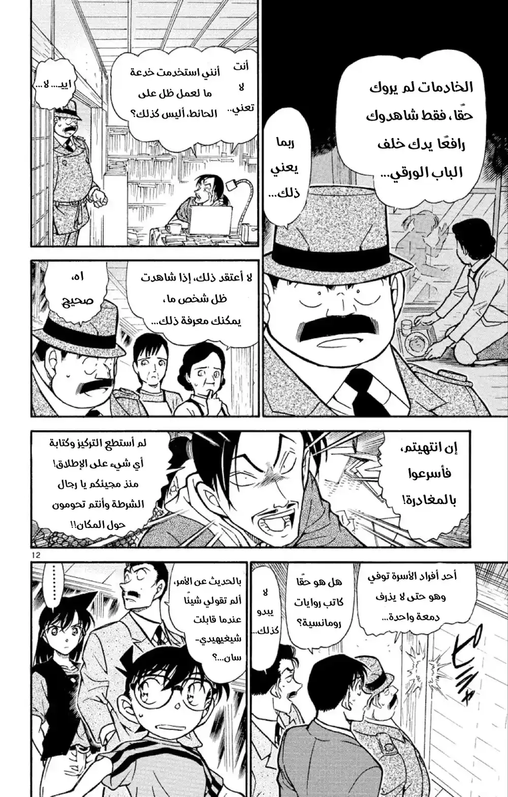 Detective Conan 481 -  حجج الغياب المريبة página 12