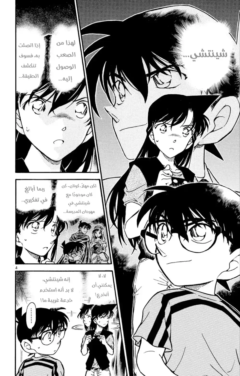 Detective Conan 481 -  حجج الغياب المريبة página 4