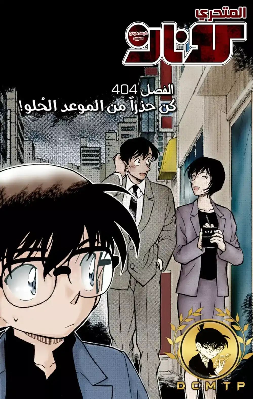 Detective Conan 404 - كن حذرًا من الموعد الحُلو! página 1