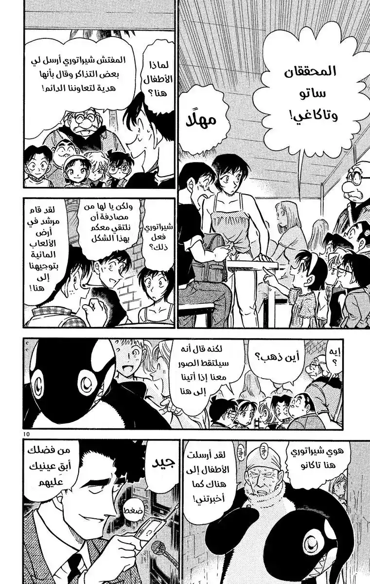 Detective Conan 404 - كن حذرًا من الموعد الحُلو! página 10