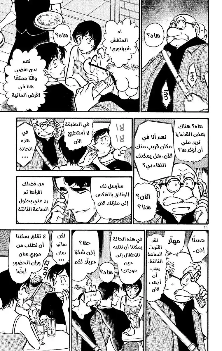 Detective Conan 404 - كن حذرًا من الموعد الحُلو! página 11