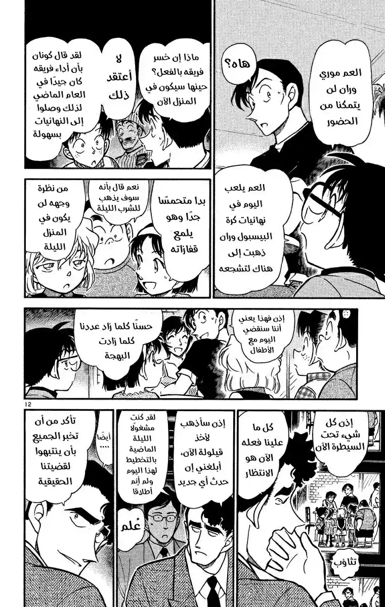 Detective Conan 404 - كن حذرًا من الموعد الحُلو! página 12