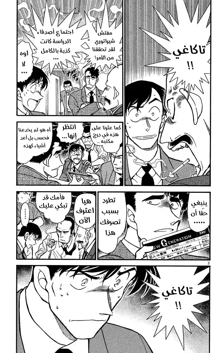 Detective Conan 404 - كن حذرًا من الموعد الحُلو! página 3