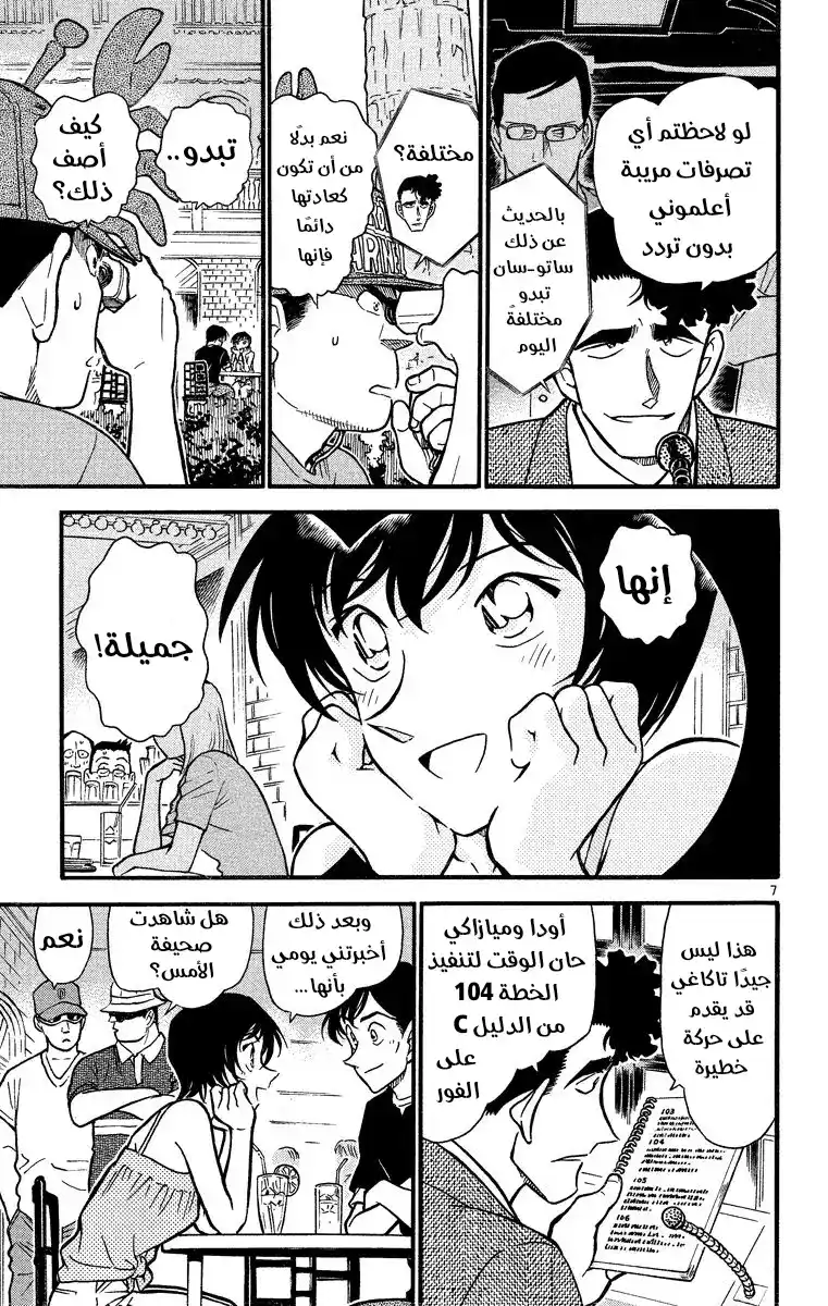 Detective Conan 404 - كن حذرًا من الموعد الحُلو! página 7