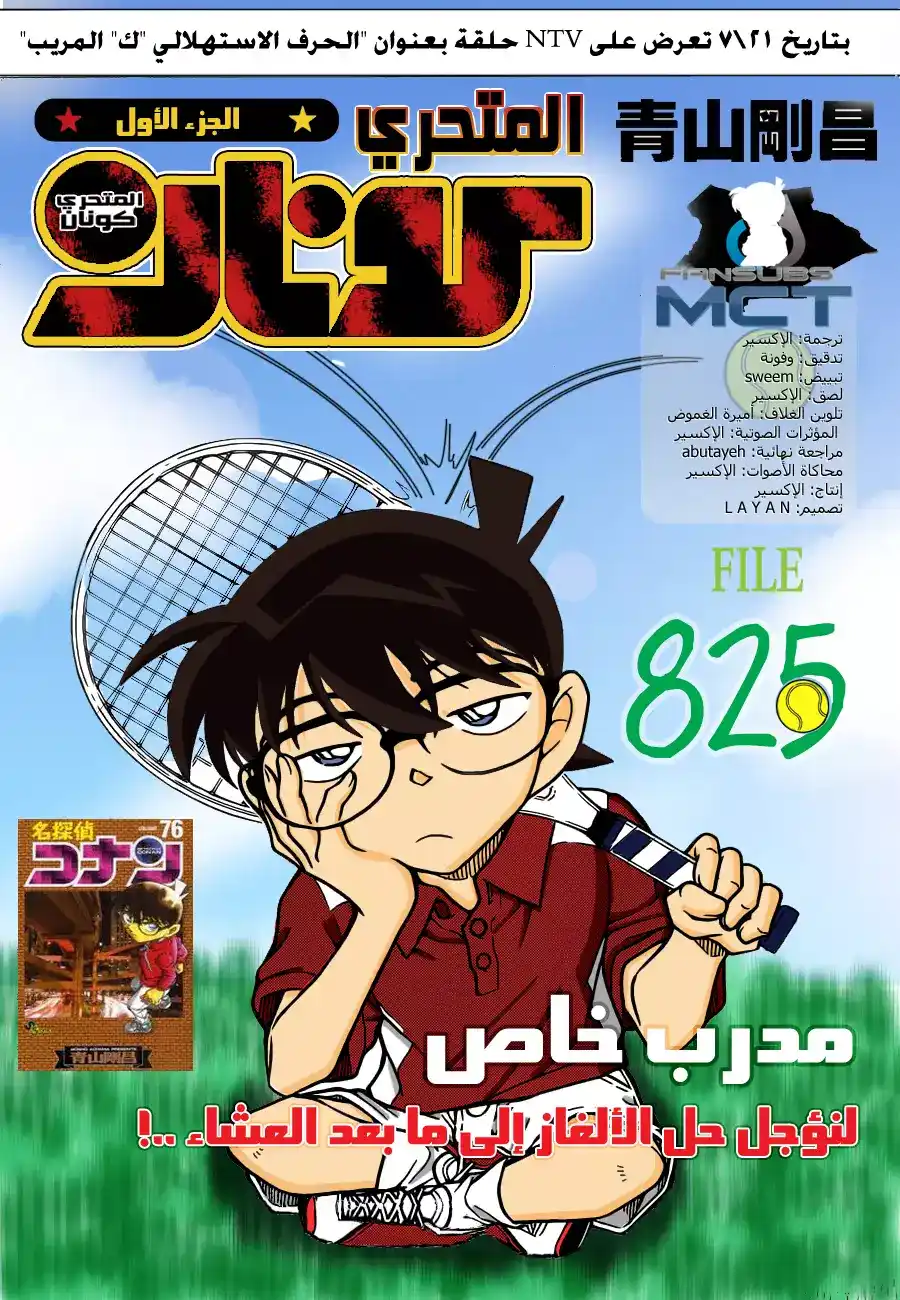 Detective Conan 825 - مدرب خاص página 1